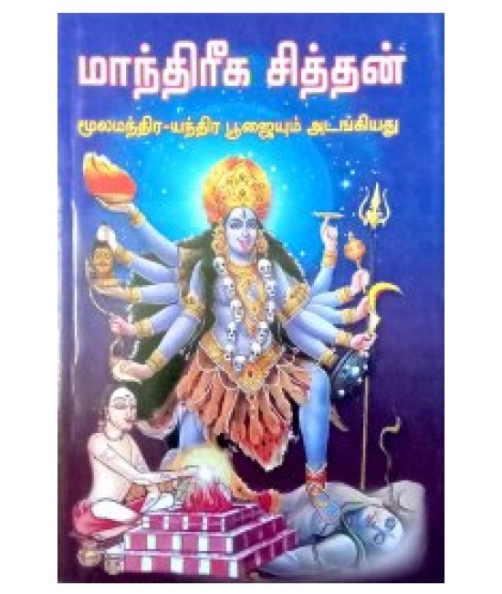 மாந்திரீக சித்தன்   manthireega sithan